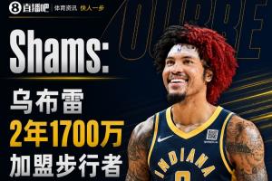 强力侧翼!Shams:乌布雷2年1700万加盟步行者 合同全额保障配图