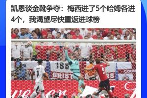 都较着劲呢！凯恩此前采访：梅西进了5个哈姆4个，渴望重返进球榜配图