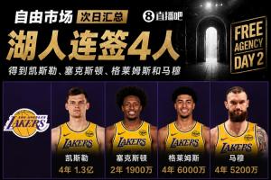 自由市场次日汇总:湖人疯狂连签4人得到凯斯勒 斯玛特加盟火箭配图