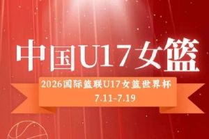 中国U17女篮12人大名单出炉:孙晗昀、李沅珊领衔配图