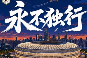 赛前海报 | 永不独行配图