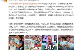 詹俊：VAR与足球内置芯片 没有哪场比赛高科技的介入存在感这么强配图