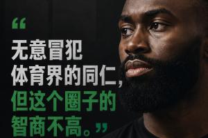 杰伦·布朗：无意冒犯体育界同仁 但这个圈子的智商不高配图
