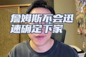 解说：老詹不会短期内做决定 可接受低薪水 选择重点仍是冲冠球队配图