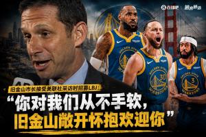 旧金山市长招募詹姆斯：你对我们从不手软 旧金山敞开怀抱欢迎你配图