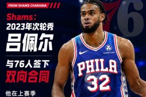 杨瀚森前队友！Shams：2023年次轮秀吕佩尔与76人签下双向合同配图