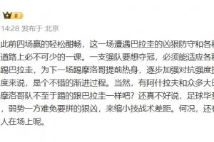 黄健翔:法国前4场赢的轻松酣畅,这场是前进路上必不可少的一课配图