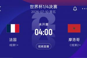 再相遇!8强法国再遇摩洛哥,上届世界杯半决赛法国2-0摩洛哥配图