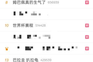 法国赛后热搜:姆巴佩被肘击、姆巴佩真的生气了,“扒拉龟”配图