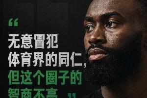 为什么偏偏是杰伦·布朗 会说出“体育圈智商普遍不高”这句话？配图