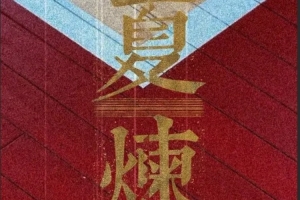 夏【炼】奋晋者！山西汾酒男篮晒夏训视频！配图