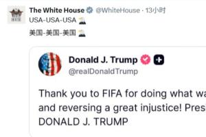 白宫社媒被冲上万条评论:美国简直耻辱!FIFA腐败、作弊演都不演配图