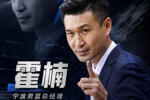 直播吧：霍楠出任宁波队总经理 双方合同2+1配图