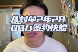 解说:无季后赛球队有意八村塁 都认为他打不出上赛季季后赛表现配图