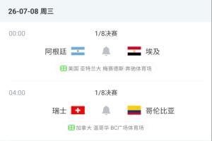 有说法?1/8决赛名义上的客队全部取胜,明天阿根廷、瑞士是主队配图