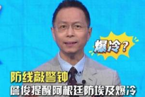 詹俊：阿根廷需要防冷，千万不要轻视埃及，要做好加时、点球准备配图