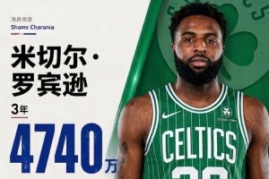 3年4740万加盟！NBA官网：绿军已正式签下中锋米切尔·罗宾逊配图