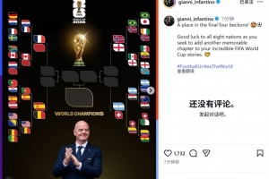 因凡蒂诺社媒：祝八强球队好运，愿你们为世界杯征程再添难忘篇章配图