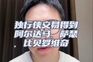 独行侠鸟枪换炮！交易到阿尔达马/萨瑟 签比贝罗维奇 全是空间点配图