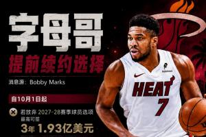 超级肥约~字母哥提前续约选择一览：最高4年2.75亿 但今年签不了配图