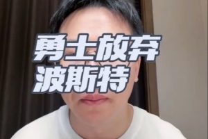 勇士不匹配波斯特报价！解说：灰熊给波斯特3年3千万确实有点高了配图