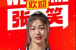 官宣：张笑加盟四川 将前往美国深造配图