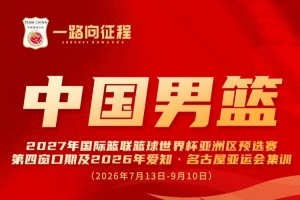 一路向征程|冯傲入选中国男篮集训名单配图