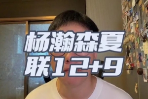 解说：杨瀚森夏联首秀我觉得是符合期待的 失误/篮板拼抢需加强配图