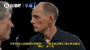 与记者争执！记者问球队表现不佳是否因心态问题，遭图赫尔回怼配图