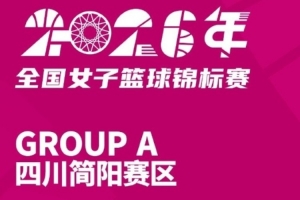 全国女篮锦标赛简阳赛区名单出炉 精彩比赛即将打响配图