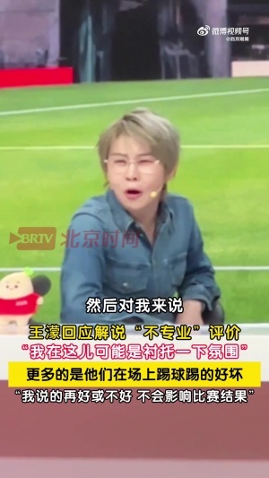 王濛回应解说争议：我就是来衬托一下氛围 球员踢得不好说我没用配图