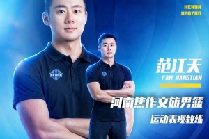 官方公告 | 签约范江天任运动表现教练配图