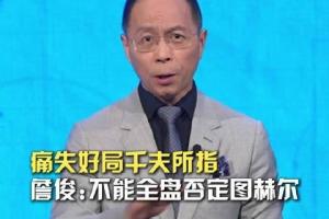 詹俊：我个人觉得不该全盘否定图赫尔，四强已是1990年来最好成绩配图