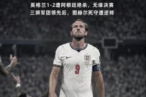 英格兰遭逆转！贺炜：图赫尔把主动权拱手相让 终酿苦酒 一念成魔配图