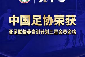 中国足协获评“亚足联精英青训计划三星会员”资格配图