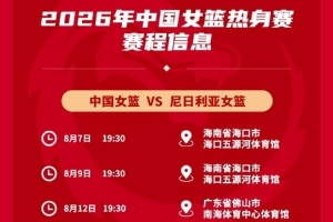中国女篮将在8月7日、9日和12日与尼日利亚进行三场热身赛配图