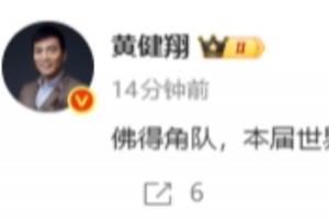 难以跨过的山!黄健翔:佛得角队,本届世界杯提前获得荣誉第三名配图