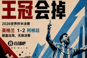 赵宇专栏：英格兰的一手好牌，还是输给了阿根廷的一张王牌配图